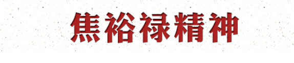 焦裕禄1.png